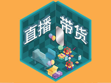 【網(wǎng)絡(luò)運營】直播帶貨總翻車？選品很重要！