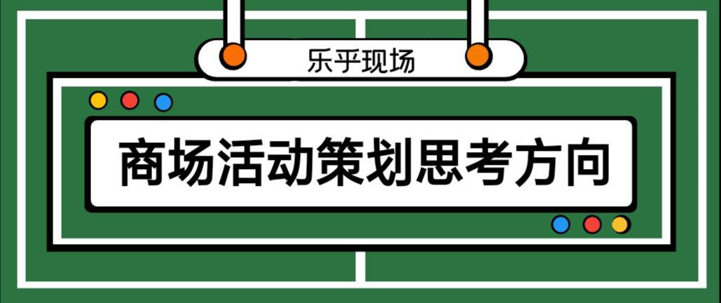 【活動策劃】商場活動策劃的思考方向有哪些？