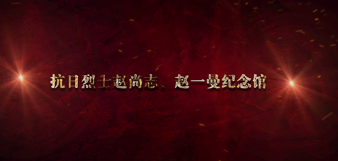 趙尚志、趙一曼紀(jì)念館