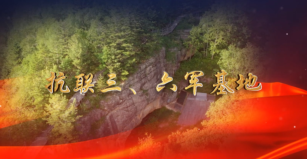 抗聯(lián)三、六軍基地