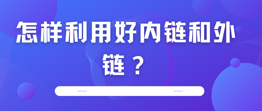 怎樣利用好內(nèi)鏈和外鏈？