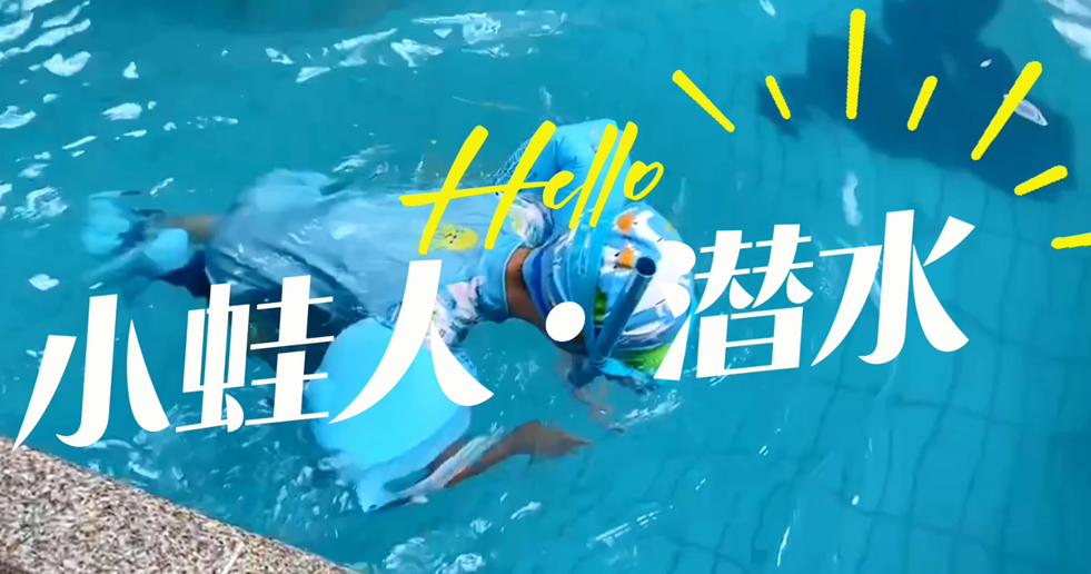 小蛙人潛水~在一次次實(shí)訓(xùn)中不斷突破自己！